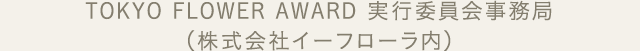 TOKYO FLOWER AWARD 実行委員会事務局（株式会社イーフローラ内）